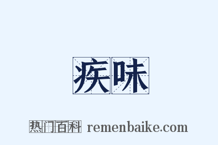 疾味是什么意思的图片